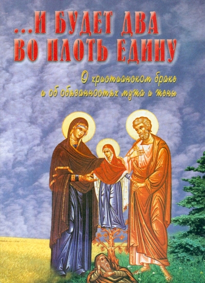 Ника И будет два во плоть едину. О христианском браке и об обязанностых мужа и жены Ника 