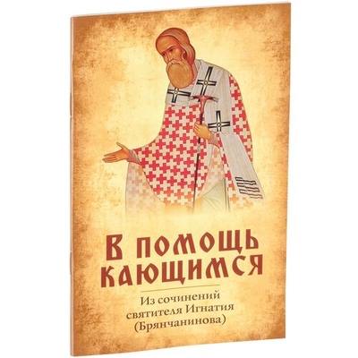 Книга: Данилов Мужской Монастырь В помощь кающимся. Из сочинений святителя Игнатия (Брянчанинова) 978-5-89101-649-1