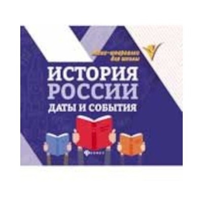 Книга: Феникс История России. Даты и события 978-5-222-38317-9