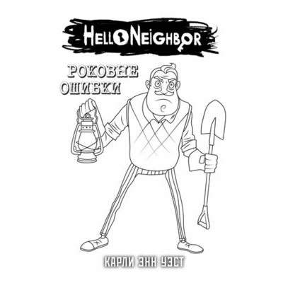 Книга: Эксмо Привет, сосед. Роковые ошибки (Уэст Карли Энн) 978-5-04-195261-7