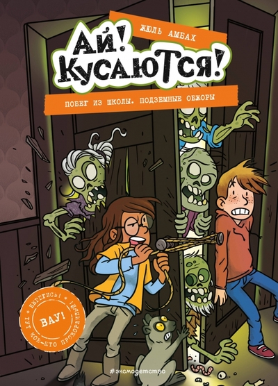 Книга: ООО "Издательство "Эксмо" Побег из школы. Подземные обжоры. Выпуск 4 978-5-04-160685-5