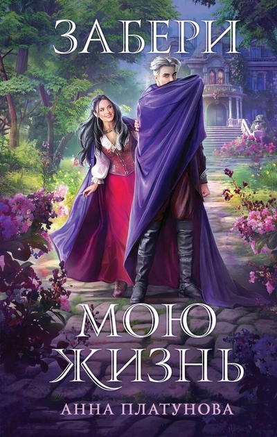 Книга: Эксмо Забери мою жизнь (Платунова Анна Сергеевна) 978-5-04-188869-5
