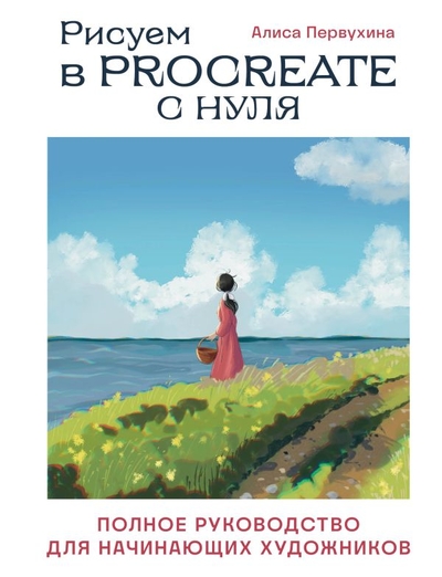 Книга: ООО "Издательство "Эксмо" Рисуем в Procreate с нуля. Полное руководство для начинающих художников 978-5-04-175998-8
