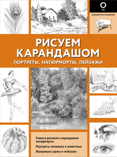 Книга: АСТ Рисуем карандашом портреты, натюрморты, пейзажи 978-5-17-162125-4