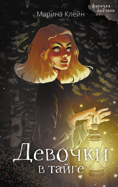 Книга: ИЗДАТЕЛЬСТВО "АСТ" Девочки в тайге (Марина Клейн) 978-5-17-156878-8