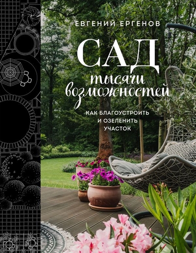 Книга: ООО "Издательство "Эксмо" Сад тысячи возможностей. Как благоустроить и озеленить участок 978-5-04-194765-1