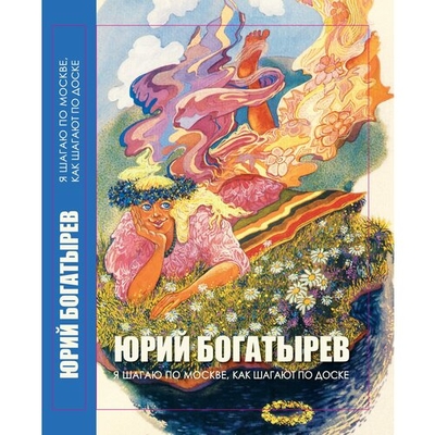 Книга: Зебра-Е Я шагаю по Москве, как шагают по доске 978-5-907797-00-0