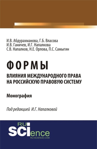 Книга: Кнорус Формы влияния международного права на российскую правовую систему. (Аспирантура, Бакалавриат, Магистратура). Монография. 978-5-466-05195-7