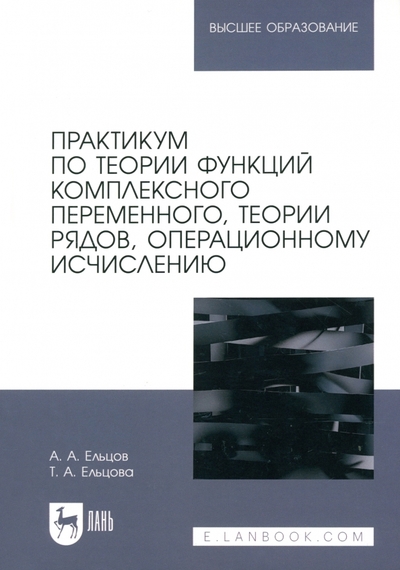 Книга: Лань Практикум по теории функций комплексного переменного, теории рядов, операционному исчислению 978-5-507-48047-0