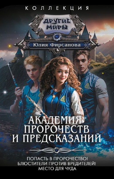 Книга: ИЗДАТЕЛЬСТВО "АСТ" Академия пророчеств и предсказаний 978-5-17-156946-4