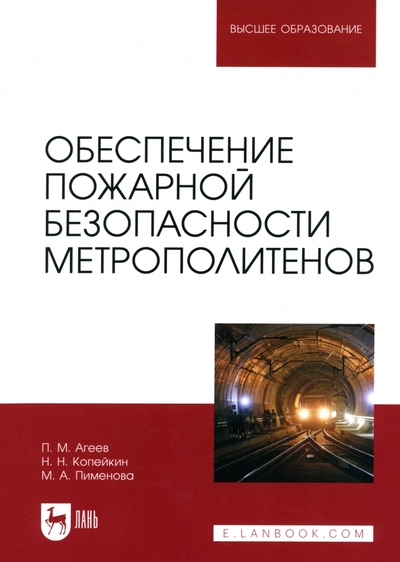 Книга: Лань Обеспечение пожарной безопасности метрополитенов. Учебное пособие для вузов 978-5-507-48075-3
