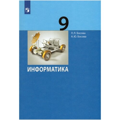 Книга: Просвещение Информатика. 9 класс. Учебник. ФГОС 978-5-09-087812-8