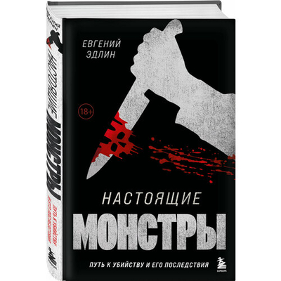 Книга: Эксмо Настоящие монстры. Путь к убийству и его последствия 978-5-04-169427-2