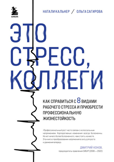 Книга: Эксмо Это стресс, коллеги. Как справиться с 8 видами рабочего стресса и приобрести профессиональную жизнестойкость 978-5-04-197055-0