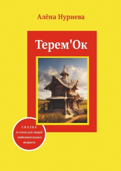 Книга: Издательские решения Терем'Ок. Сказка и стихи для людей любознательного возраста 978-5-0062-1296-1