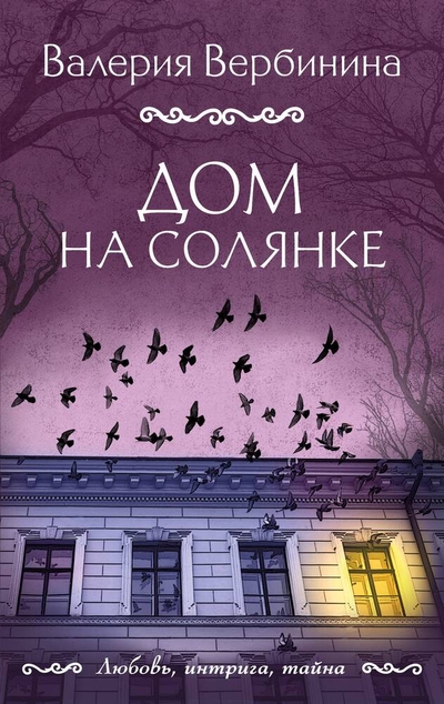 Книга: Эксмо-Пресс Дом на Солянке (Валерия Вербинина) 978-5-04-195961-6