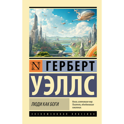 Книга: ИЗДАТЕЛЬСТВО "АСТ" Люди как боги (Герберт Джордж Уэллс) 978-5-17-157750-6