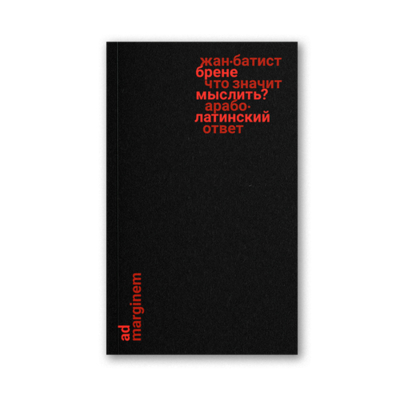 Книга: Ad Marginem Что значит мыслить? Арабо-латинский ответ 978-5-91103-733-8