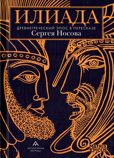 Книга: Литературная матрица Илиада (Носов Сергей Анатольевич) 9785604540992