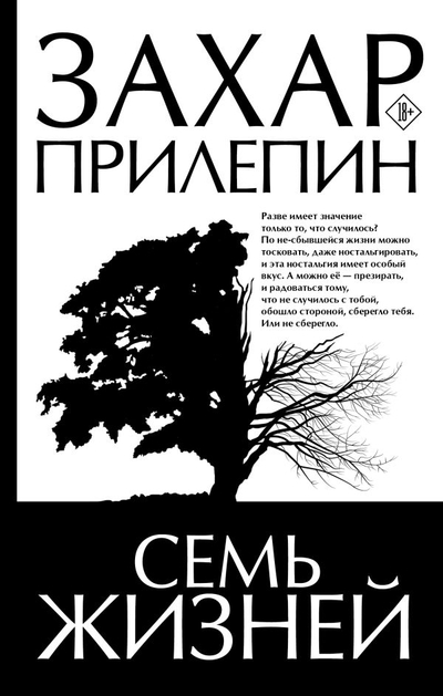 Книга: Редакция Елены Шубиной Семь жизней (Захар Прилепин) 978-5-17-161932-9