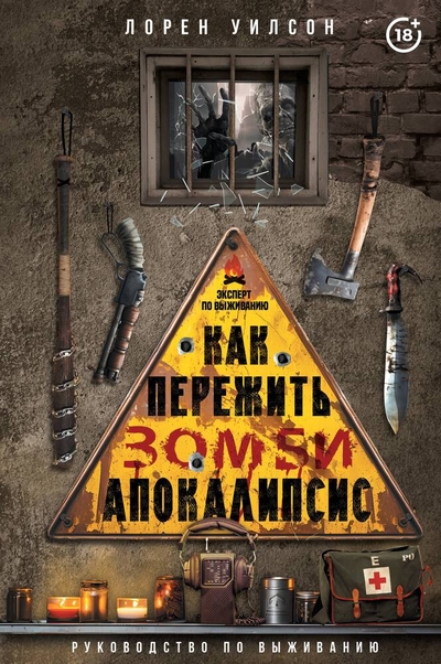 Книга: ООО "Издательство Астрель" Как пережить зомби-апокалипсис. Руководство по выживанию 978-5-17-158028-5