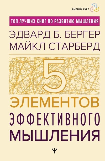 Книга: ИЗДАТЕЛЬСТВО "АСТ" Пять элементов эффективного мышления 978-5-17-159098-7