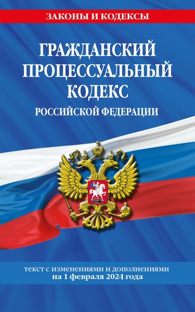 Книга: ООО "Издательство "Эксмо" Гражданский процессуальный кодекс РФ по сост. на 01.02.24 / ГПК РФ 978-5-04-195847-3