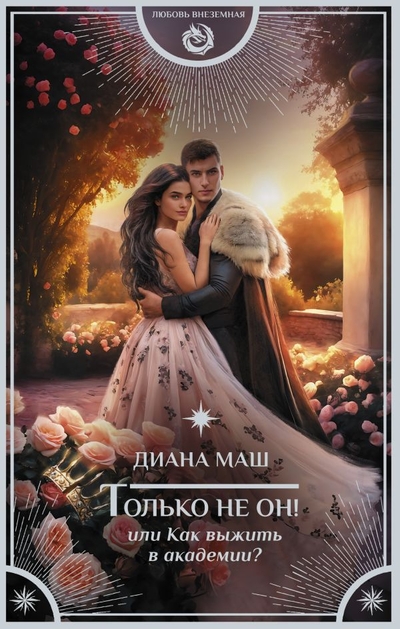 Книга: ИЗДАТЕЛЬСТВО "АСТ" Только не он! Или как выжить в академии? 978-5-17-161512-3