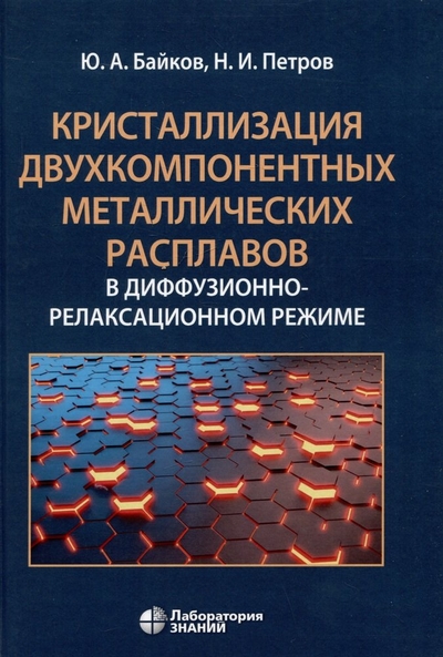 Книга: Лаборатория знаний Кристаллизация двухкомпонентных металлических расплавов в диффузионно-релаксационном режиме 978-5-93208-403-8