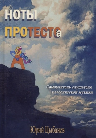 Книга: Де'Либри Ноты протеста(о) (Цыбанев Ю.) 978-5-4491-1826-4