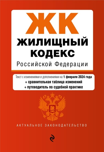 Книга: ООО "Издательство "Эксмо" Жилищный кодекс РФ. В ред. на 01.02.24 с табл. изм. и указ. суд. практ. / ЖК РФ 978-5-04-195854-1