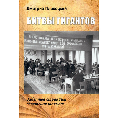 Книга: Библиотека ФШР Битвы гигантов. Забытые страницы советских шахмат 978-5-907077-73-7