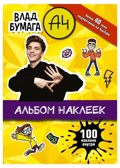 АСТ Альбом Наклеек Влад Бумага А4 АСТ 