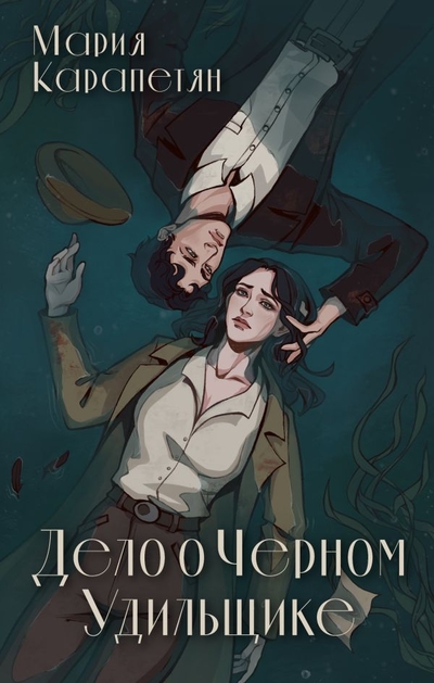 Книга: ИЗДАТЕЛЬСТВО "АСТ" Дело о Черном Удильщике (Мария Карапетян) 978-5-17-160568-1