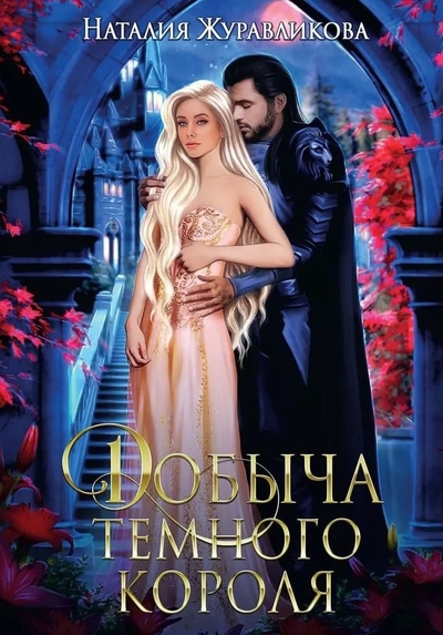 Книга: RUGRAM_Publishing Добыча Темного короля (Наталия Журавликова) 978-5-517-10248-5