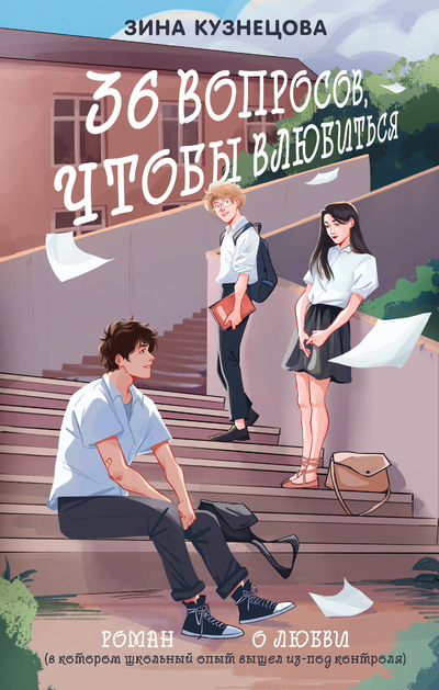 Книга: Like Book, Редакция 1 36 вопросов, чтобы влюбиться (Зина Кузнецова) 978-5-04-195810-7