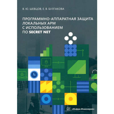 Книга: Инфра-Инженерия Программно-аппаратная защита локальных АРМ с использованием ПО Secret Net 978-5-9729-1918-5