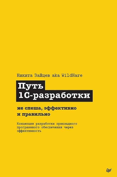 Книга: Прогресс книга Путь 1С-разработки. Не спеша, эффективно и правильно 978-5-4461-2169-4