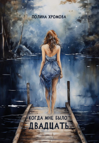 Книга: Четыре Когда мне было двадцать (Полина Хромова) 978-5-907774-32-2