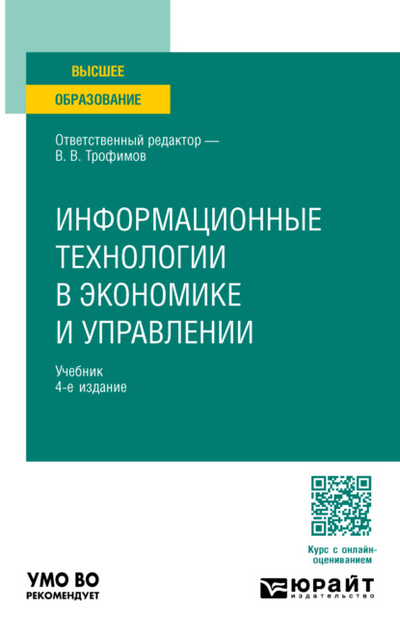 Книга: Юрайт Информационные технологии в экономике и управлении 4-е изд., пер. и доп. Учебник для вузов 978-5-534-18678-9