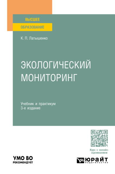 Книга: Юрайт Экологический мониторинг 3-е изд., пер. и доп. Учебник и практикум для вузов 978-5-534-17531-8