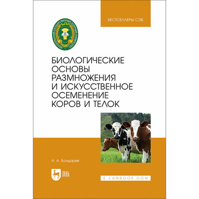 Книга: Лань Биологические основы размножения и искусственное осеменение коров и телок. Учебное пособие для вузов 978-5-507-48894-0