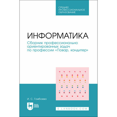 Книга: Лань Информатика. Сборник профессионально ориентированных задач по профессии Повар, кондитер 978-5-507-48241-2