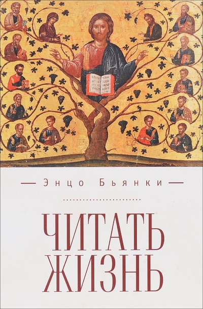 Книга: Алетейя Книга Читать Жизнь (Бьянки Э.) 9785906860675