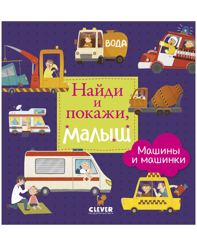 Книга: Clever Найди и покажи малыш Машины и машинки 9785002114122