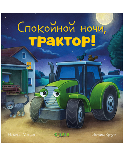 Книга: Clever Спокойной ночи трактор (Наталия Мендес) 9785002114221