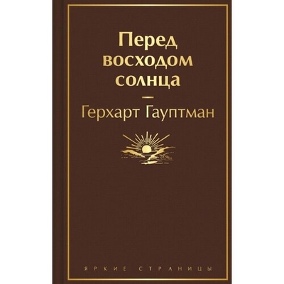 Книга: Эксмо Книга Перед восходом солнца (Гауптман Герхард) 9785041901431