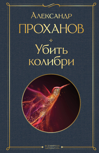 Книга: Эксмо Книга Убить колибри (Проханов Александр Андреевич) 9785041915704