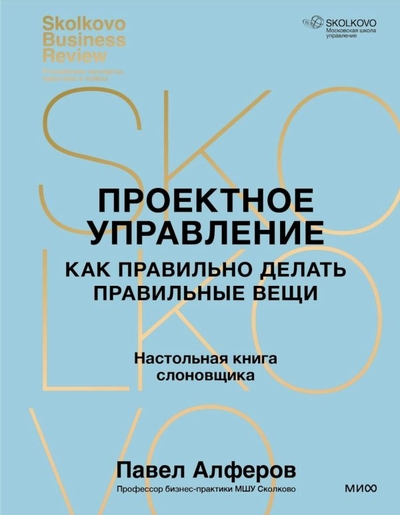 Книга: Манн, Иванов и Фербер Проектное управление. Как правильно делать правильные вещи 978-5-00214-486-0