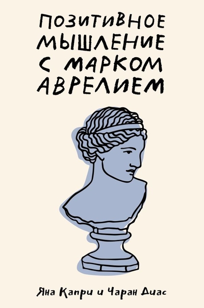 Книга: ИЗДАТЕЛЬСТВО "АСТ" Оставайтесь позитивными с Марком Аврелием: 79 стоических ответов на жизненные вопросы 978-5-17-160817-0